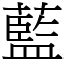 藍部首|字:藍 (注音:ㄌㄢˊ,部首:艸) 